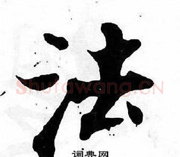 法字张即之毛笔楷书书法写法,摘自张即之毛笔楷书书法作品