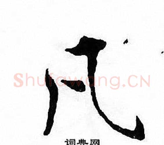 凡字张即之毛笔楷书书法写法,摘自张即之毛笔楷书书法作品