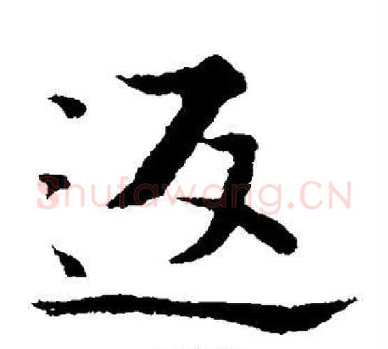 返字张即之毛笔楷书书法写法,摘自张即之毛笔楷书书法作品