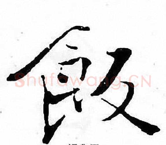 飯字张即之毛笔楷书书法写法,摘自张即之毛笔楷书书法作品