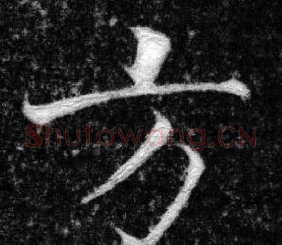 方字张即之毛笔楷书书法写法,摘自王友度墓志