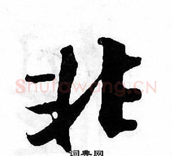 非字张即之毛笔楷书书法写法,摘自张即之毛笔楷书书法作品