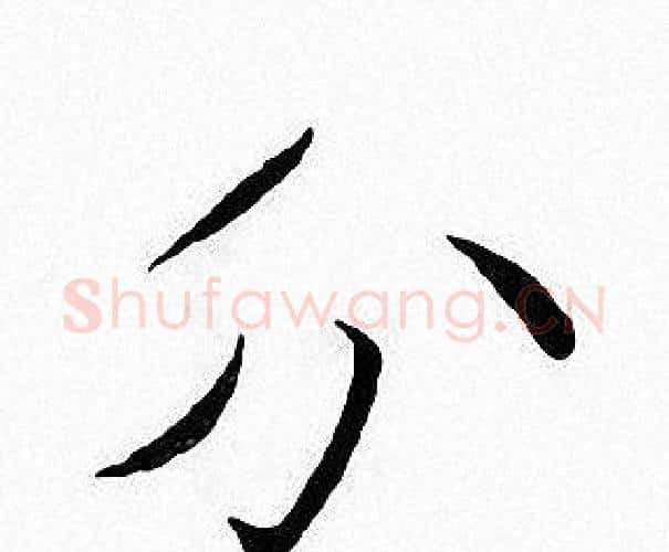 分字张即之毛笔楷书书法写法,摘自张即之毛笔楷书书法作品