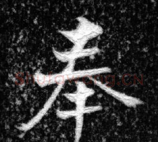 奉字张即之毛笔楷书书法写法,摘自王友度墓志