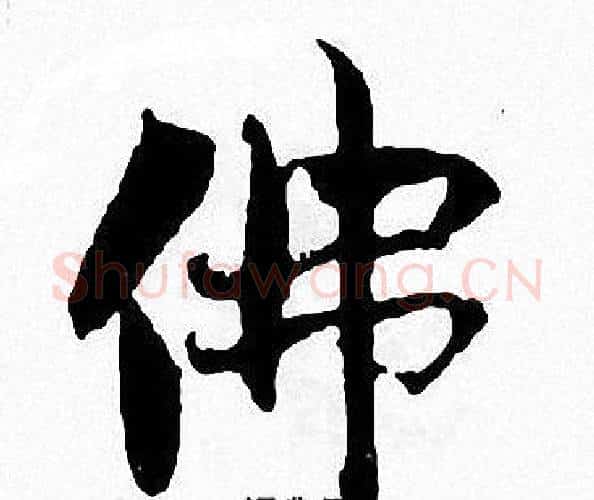 佛字张即之毛笔楷书书法写法,摘自张即之毛笔楷书书法作品