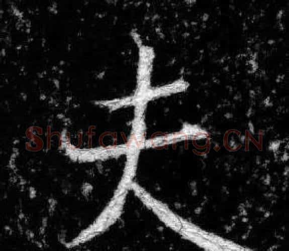 夫字张即之毛笔楷书书法写法,摘自王友度墓志