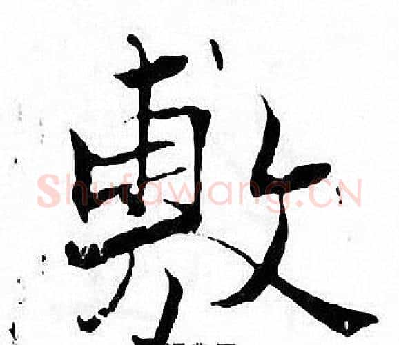 敷字张即之毛笔楷书书法写法,摘自张即之毛笔楷书书法作品