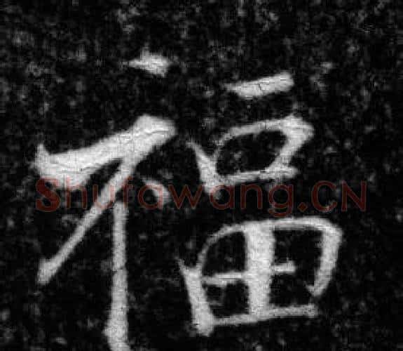 福字张即之毛笔楷书书法写法,摘自王友度墓志