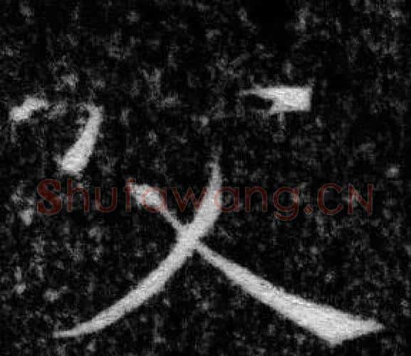 父字张即之毛笔楷书书法写法,摘自王友度墓志
