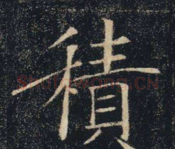 積字褚遂良毛笔楷书书法写法,摘自雁塔圣教序