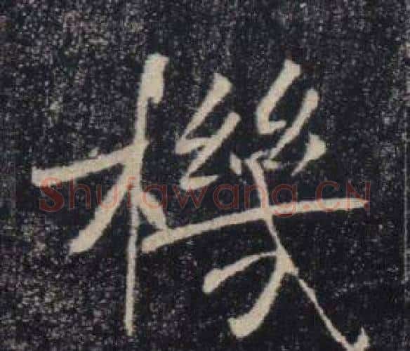 機字褚遂良毛笔楷书书法写法,摘自雁塔圣教序