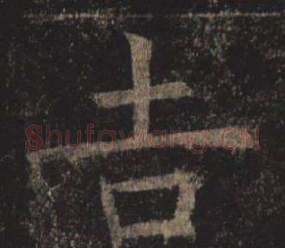 吉字褚遂良毛笔楷书书法写法,摘自孟法师碑