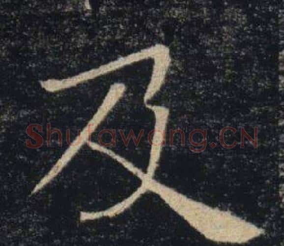及字褚遂良毛笔楷书书法写法,摘自雁塔圣教序