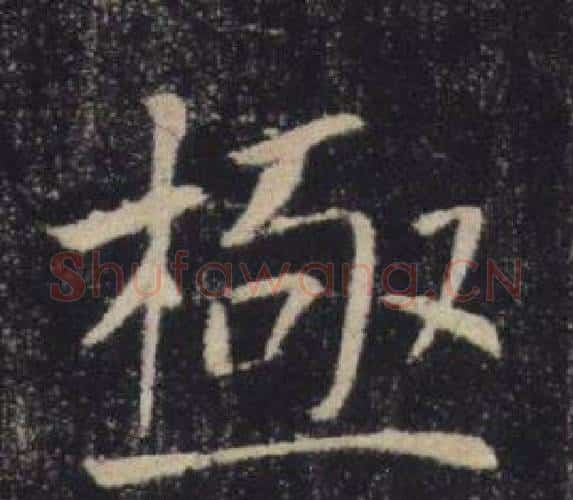 極字褚遂良毛笔楷书书法写法,摘自雁塔圣教序