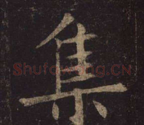 集字褚遂良毛笔楷书书法写法,摘自孟法师碑