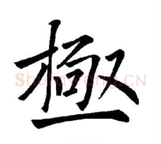极字褚遂良毛笔楷书书法写法,摘自褚遂良毛笔楷书书法作品