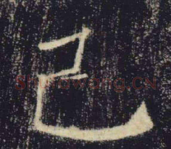 己字褚遂良毛笔楷书书法写法,摘自雁塔圣教序