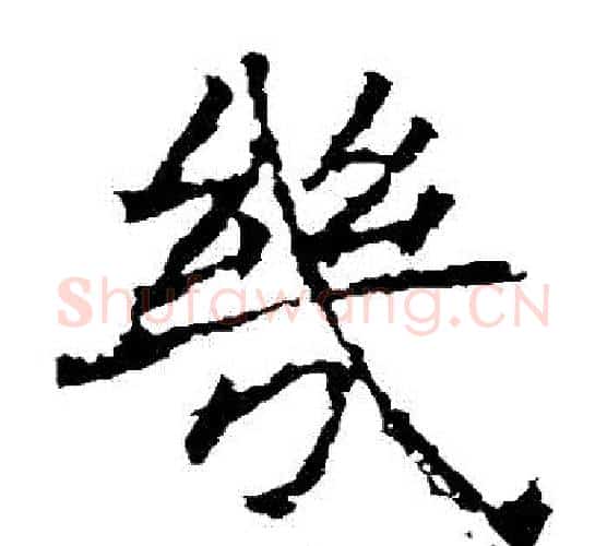 幾字褚遂良毛笔楷书书法写法,摘自褚遂良毛笔楷书书法作品