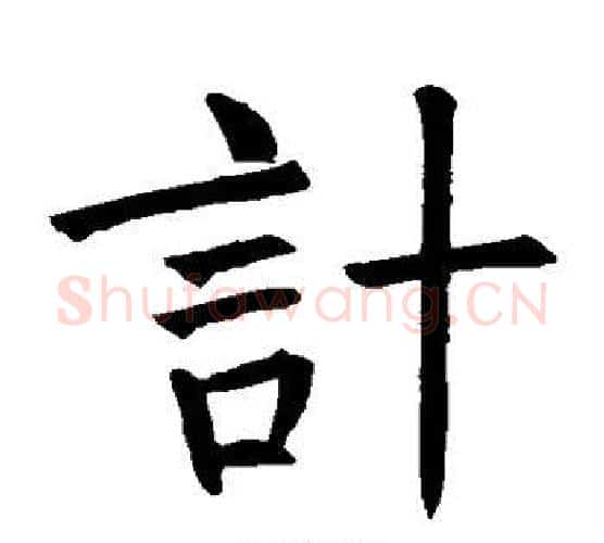 计字褚遂良毛笔楷书书法写法,摘自褚遂良毛笔楷书书法作品