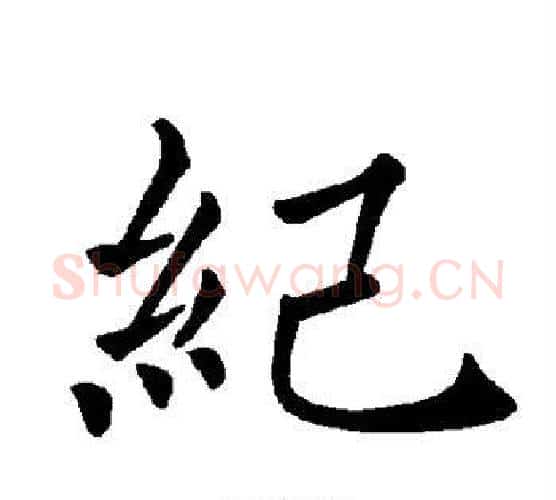纪字褚遂良毛笔楷书书法写法,摘自褚遂良毛笔楷书书法作品