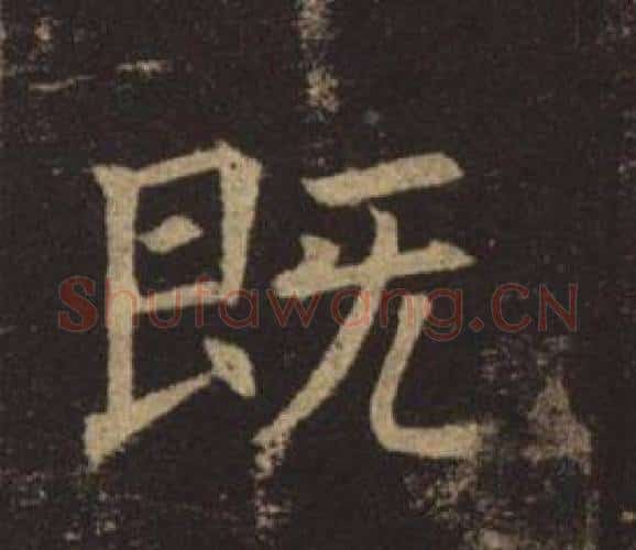 既字褚遂良毛笔楷书书法写法,摘自孟法师碑