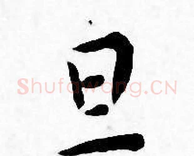 旦字王宠毛笔小楷书法写法,摘自王宠毛笔小楷书法作品