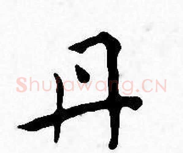 丹字王宠毛笔小楷书法写法,摘自王宠毛笔小楷书法作品