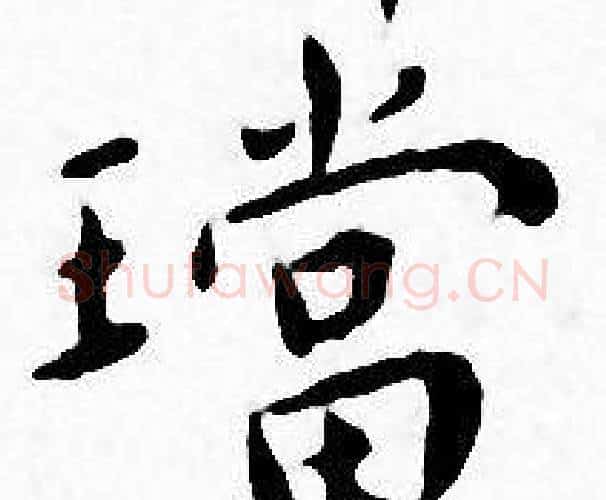 璫字王宠毛笔小楷书法写法,摘自王宠毛笔小楷书法作品