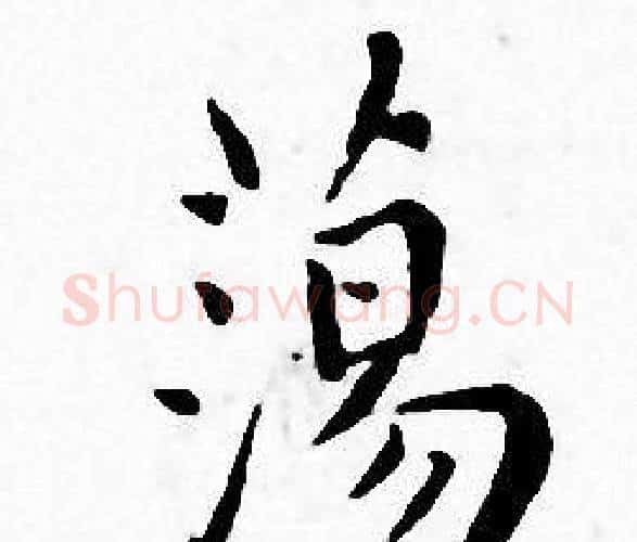 蕩字王宠毛笔小楷书法写法,摘自王宠毛笔小楷书法作品