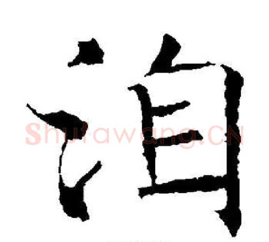洎字褚遂良毛笔楷书书法写法,摘自褚遂良毛笔楷书书法作品