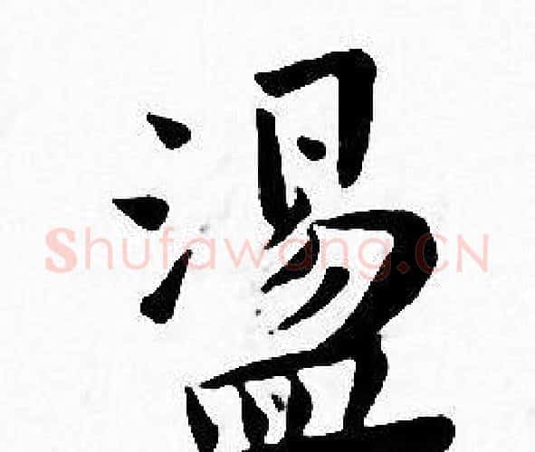 盪字王宠毛笔小楷书法写法,摘自王宠毛笔小楷书法作品