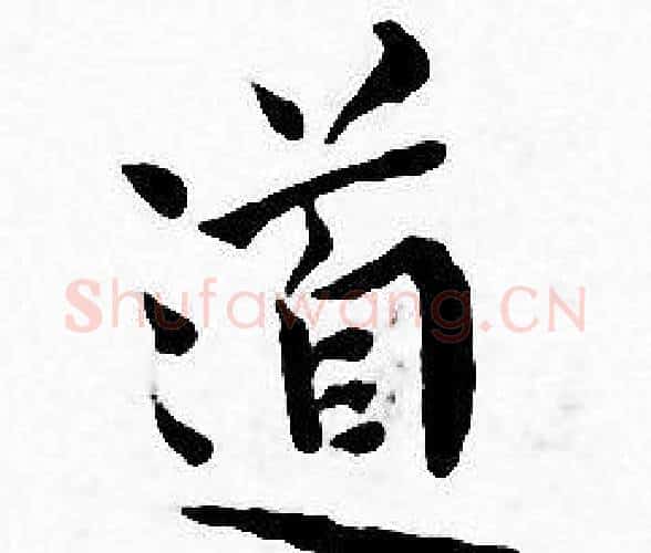 道字王宠毛笔小楷书法写法,摘自王宠毛笔小楷书法作品