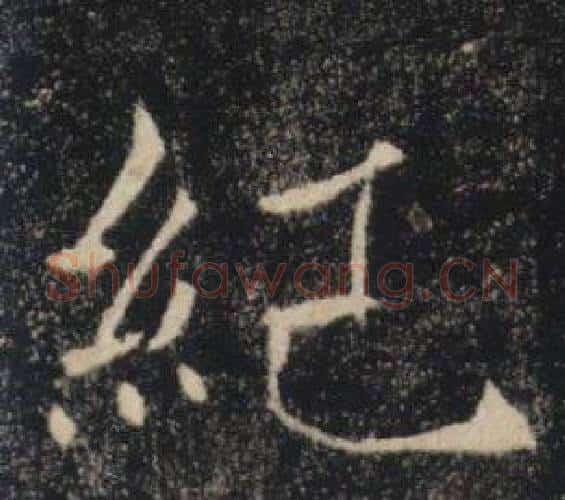紀字褚遂良毛笔楷书书法写法,摘自雁塔圣教序