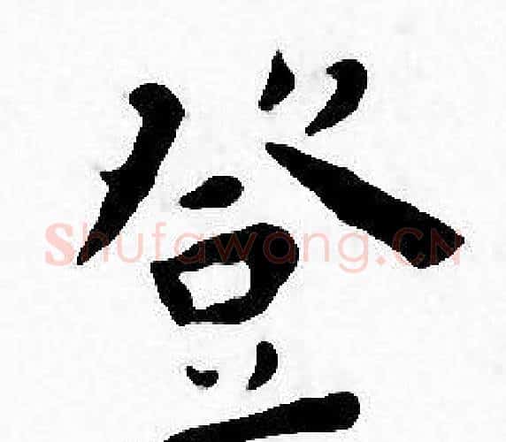 登字王宠毛笔小楷书法写法,摘自王宠毛笔小楷书法作品