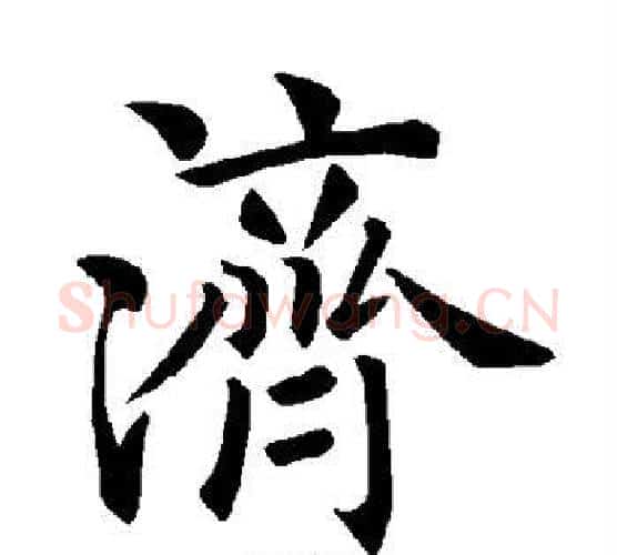 济字褚遂良毛笔楷书书法写法,摘自褚遂良毛笔楷书书法作品