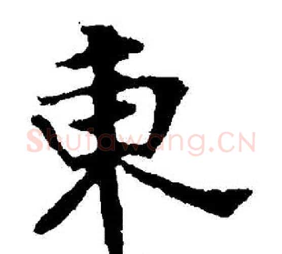 東字佚名毛笔楷书书法写法,摘自张玄墓志