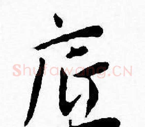 底字王宠毛笔小楷书法写法,摘自王宠毛笔小楷书法作品