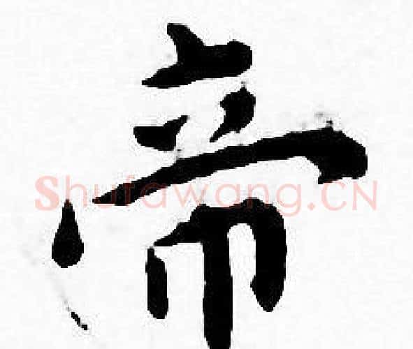帝字王宠毛笔小楷书法写法,摘自王宠毛笔小楷书法作品