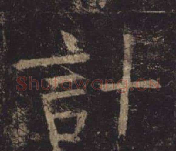 計字褚遂良毛笔楷书书法写法,摘自孟法师碑