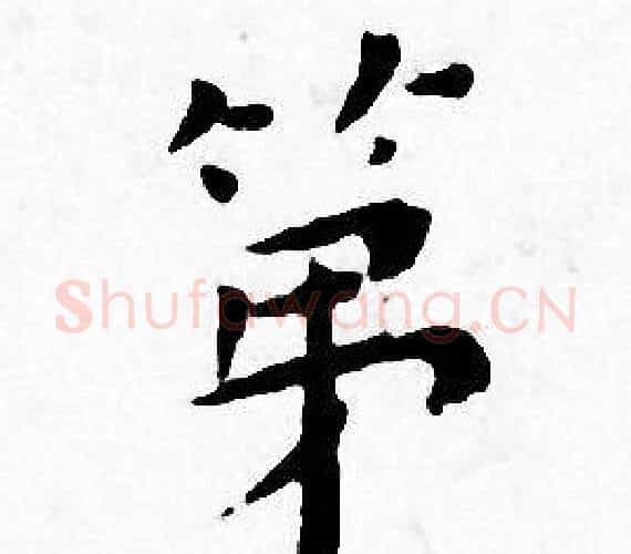 第字王宠毛笔小楷书法写法,摘自王宠毛笔小楷书法作品