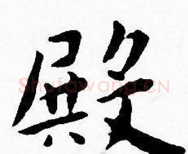 殿字王宠毛笔小楷书法写法,摘自王宠毛笔小楷书法作品