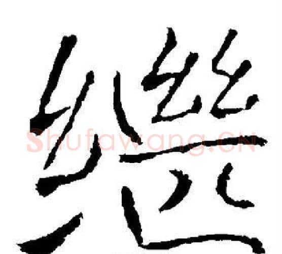 继字褚遂良毛笔楷书书法写法,摘自褚遂良毛笔楷书书法作品