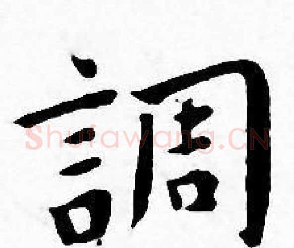 調字王宠毛笔小楷书法写法,摘自王宠毛笔小楷书法作品