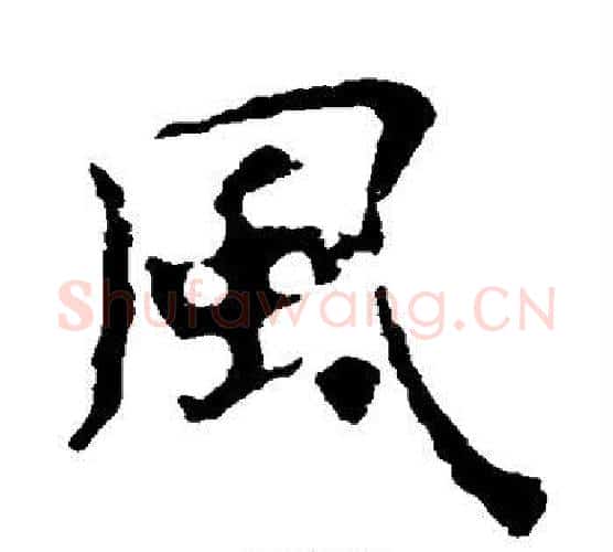 风字佚名毛笔楷书书法写法,摘自张玄墓志