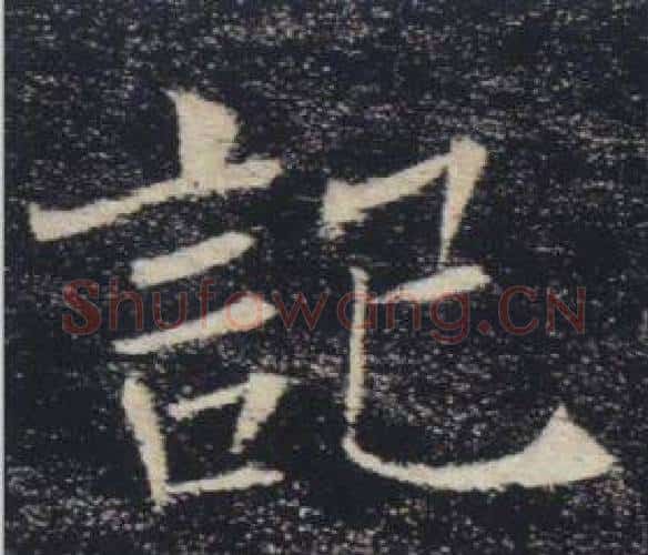 記字褚遂良毛笔楷书书法写法,摘自雁塔圣教序