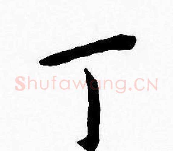 丁字王宠毛笔小楷书法写法,摘自王宠毛笔小楷书法作品