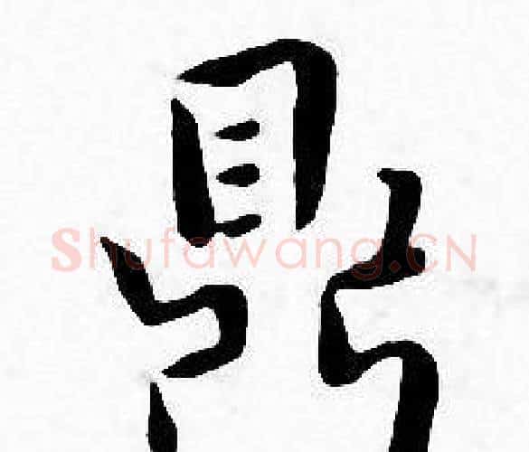 鼎字王宠毛笔小楷书法写法,摘自王宠毛笔小楷书法作品