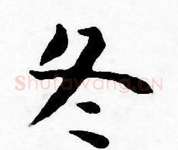 冬字王宠毛笔小楷书法写法,摘自王宠毛笔小楷书法作品