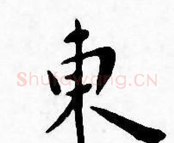 東字王宠毛笔小楷书法写法,摘自王宠毛笔小楷书法作品