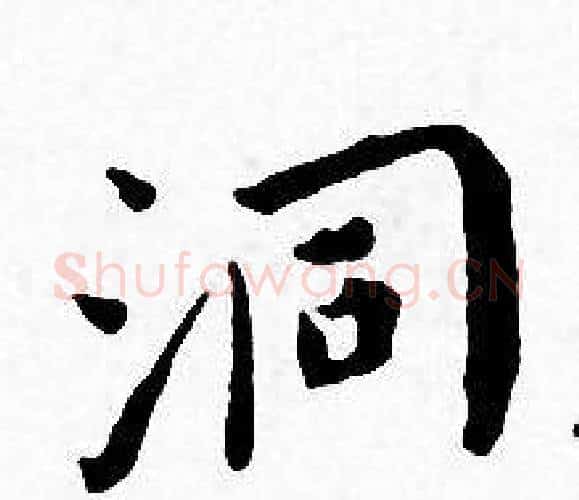 洞字王宠毛笔小楷书法写法,摘自王宠毛笔小楷书法作品
